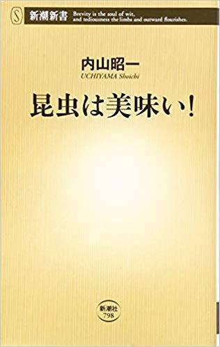 ３月１３日　SPINORブックトーク  内山昭一『昆虫は美味い！』(新潮社)_c0127768_23045831.jpeg