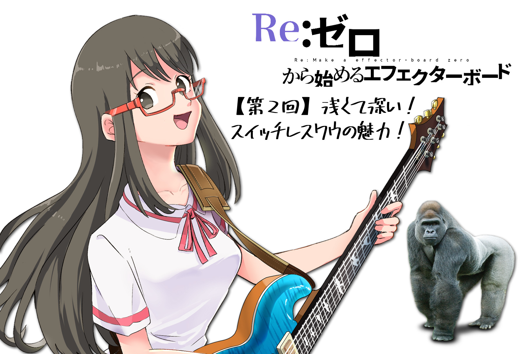 Re：ゼロから始めるエフェクターボード【第2回】浅くて深い