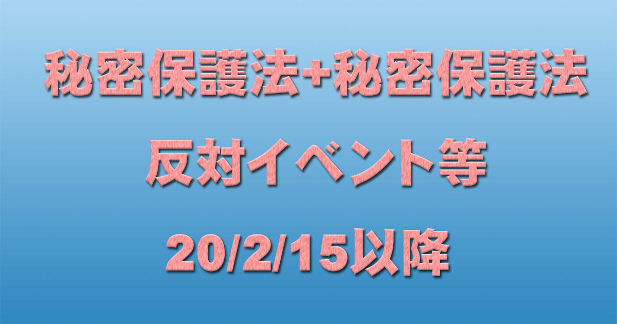 秘密保護法+共謀罪反対イベント等 20/2/15以降 _c0241022_11323608.jpg