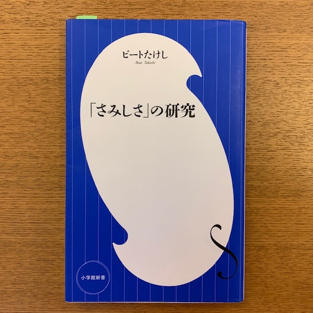 ビートたけし「さみしさの研究」_b0000829_18082841.jpg