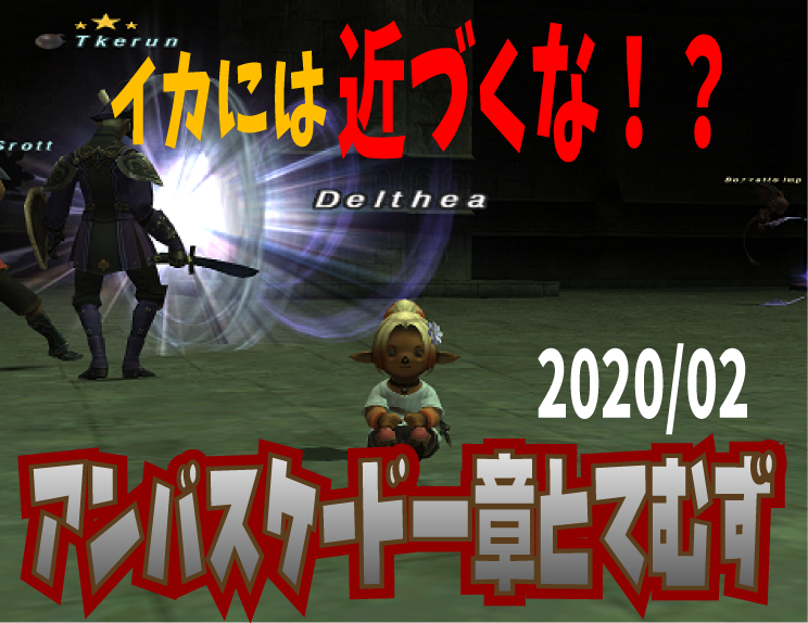 年2月アンバス一章とてむず攻略 動画 イカ じゅえ的ffxiめも