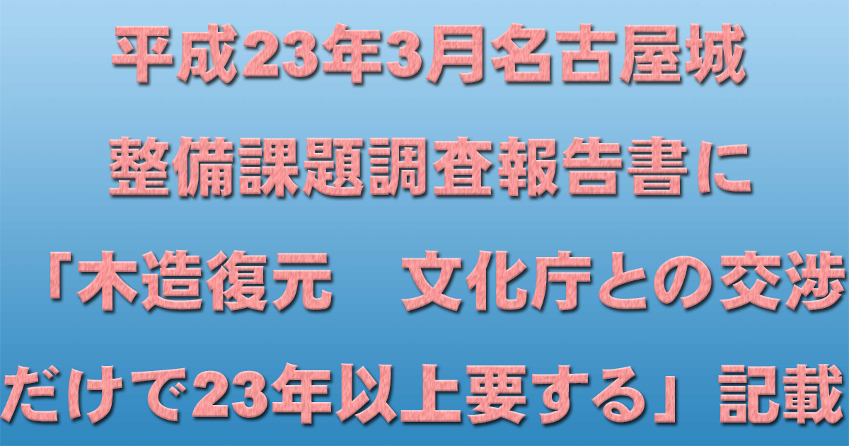 平成23年3月名古屋城整備課題調査報告書に「木造復元 文化庁との交渉だけで23年以上要する」記載_d0011701_18205209.jpg