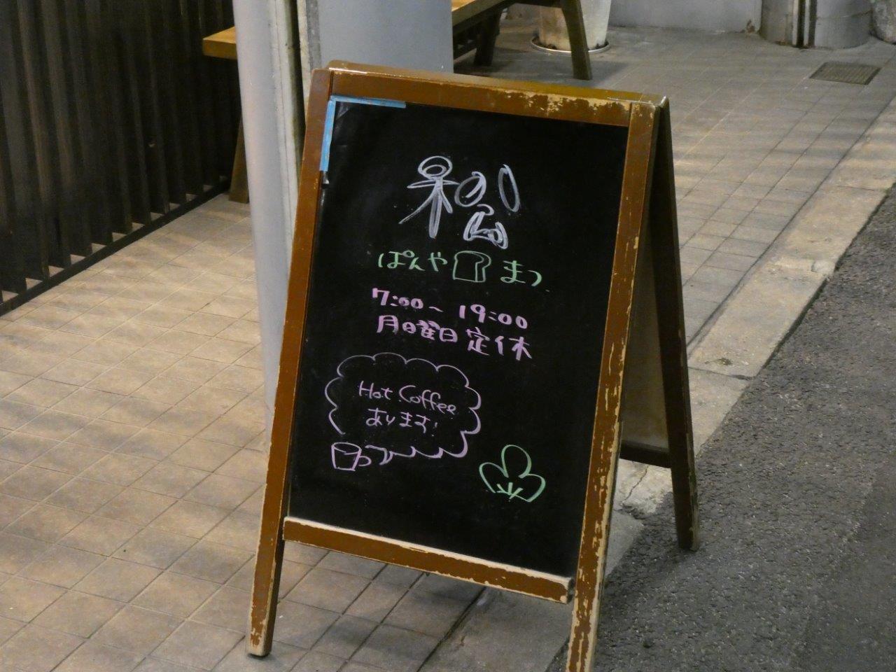 松 （マツ） この店主はもしかして。。。。。_d0106134_21365159.jpg