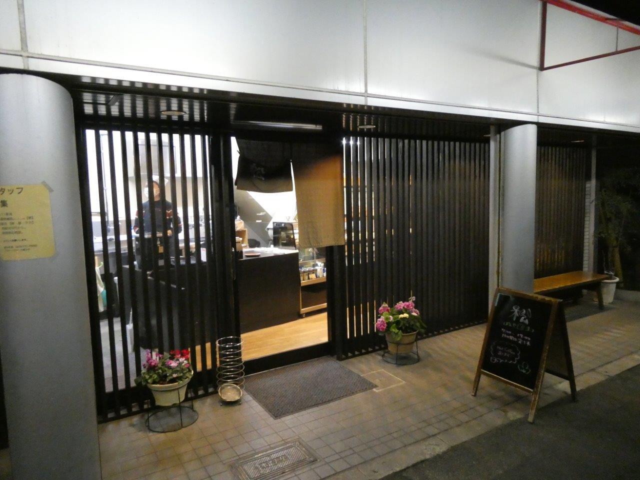 松 （マツ） この店主はもしかして。。。。。_d0106134_21365729.jpg