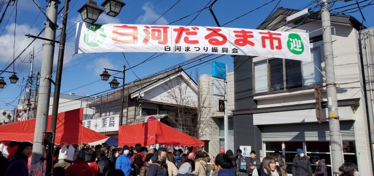 だるま 市 白河