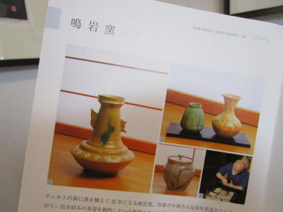 チェルトの森、鳴岩窯_e0136049_23211746.jpg