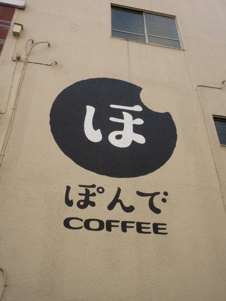 ぽんでCOFFEE_c0152767_13450051.jpg