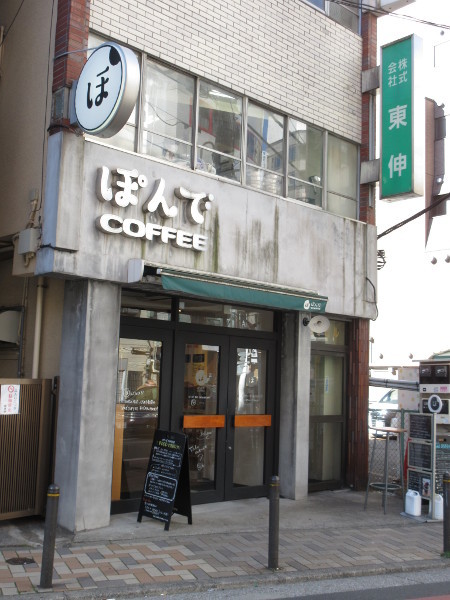 ぽんでCOFFEE_c0152767_14070852.jpg