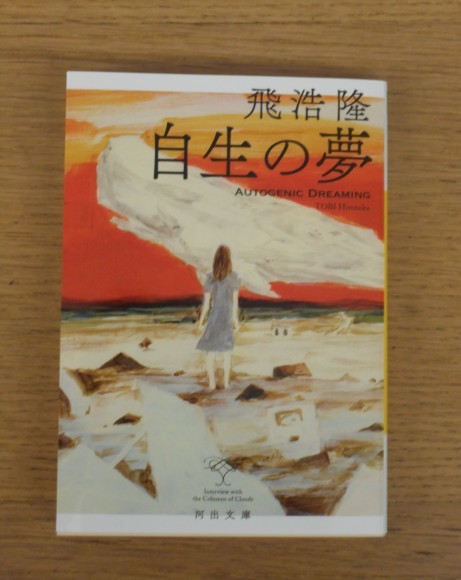 飛 浩隆 自生の夢 Living Well Is The Best Revenge 飛 浩隆 自生の夢 Living Well Is The Best Revenge