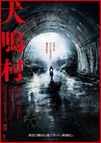 恐怖映画の特権　－　清水崇『犬鳴村』_c0009583_21290355.jpg