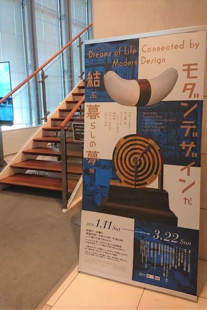 【展覧会】モダンデザインが結ぶ暮らしの夢展_e0408608_20452451.jpg