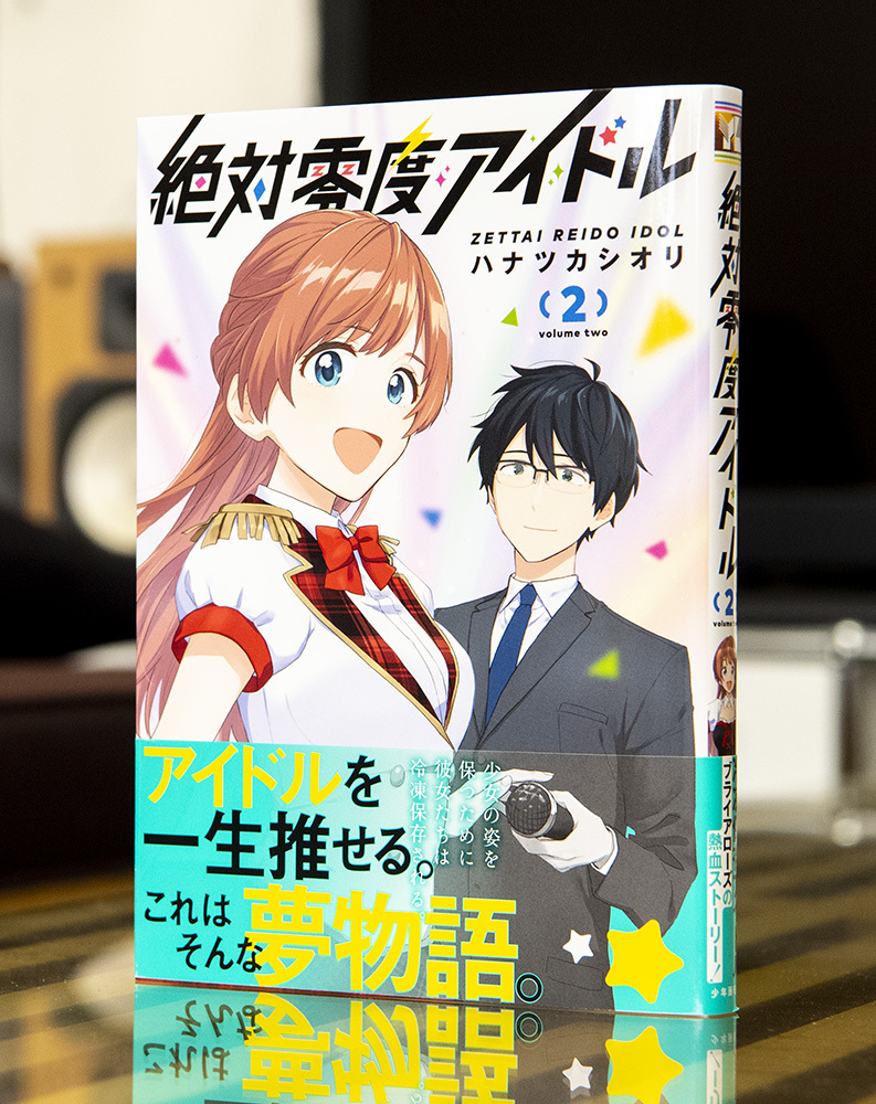 絶対零度アイドル 最終第2巻 本のデザイン 1ldk Inc 絶対零度アイドル 最終第2巻 本のデザイン 1ldk Inc
