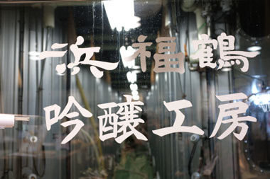 魚崎郷 浜福鶴_b0160363_23461283.jpg