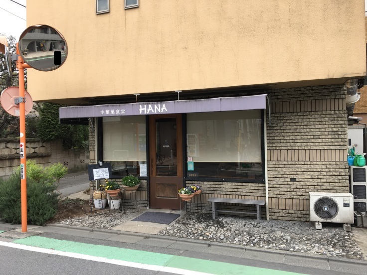 中華風食堂 hana ハナ 千歳烏山 食いたいときに 食いたいもんを 食いたいだけ 中華風食堂 hana ハナ 千歳烏山 食いたいときに 食いたいもんを 食いたいだけ