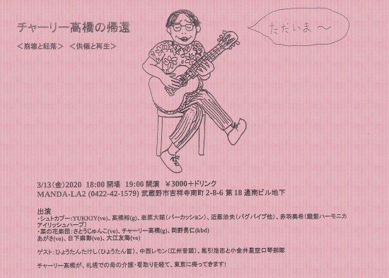 （北の国から）チャーリー高橋がやってくる！ヤァ！ヤァ！ヤァ！_e0303005_16152162.jpg