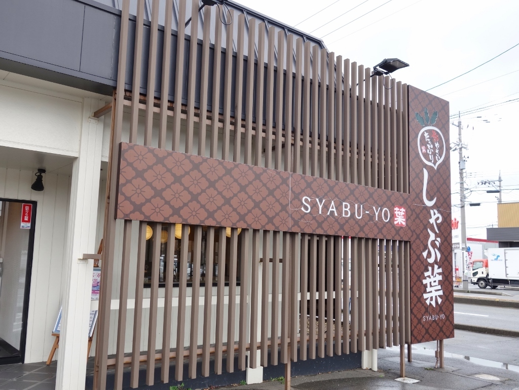 しゃぶ葉 金沢八日市店 芋タンおかわり しゃぶ葉 金沢八日市店 芋タンおかわり