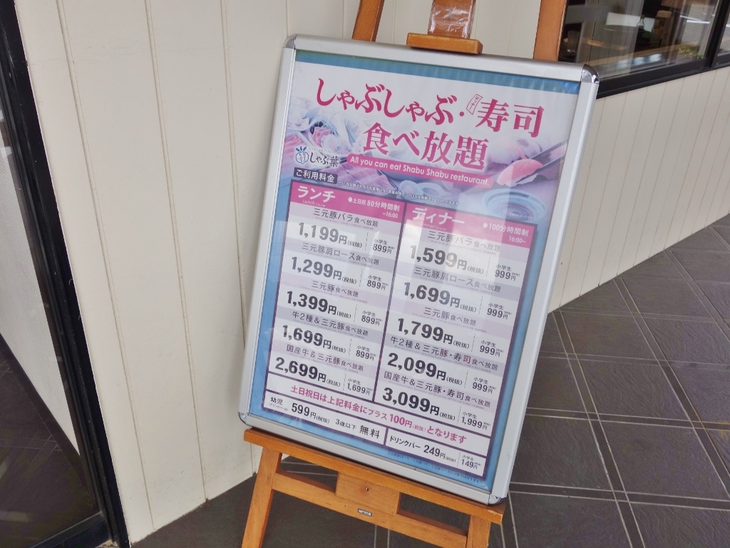 しゃぶ葉 金沢八日市店 芋タンおかわり しゃぶ葉 金沢八日市店 芋タンおかわり