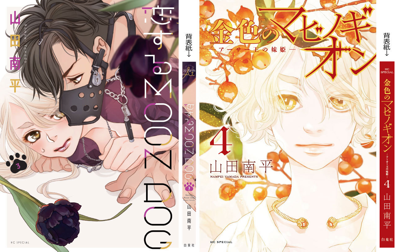 金色のマビノギオン と 恋する Moon Dog 本日発売です 山田南平blog 金色のマビノギオン と 恋する Moon Dog 本日発売です 山田南平blog