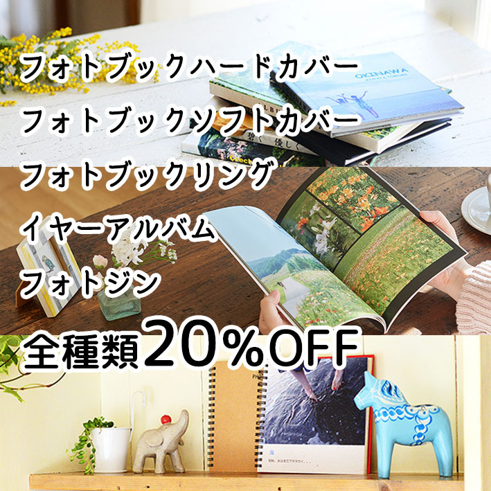 2日と22日はフォトブックの日 写真のオクヤマ フォトギャラリー 2日と22日はフォトブックの日 写真のオクヤマ フォトギャラリー