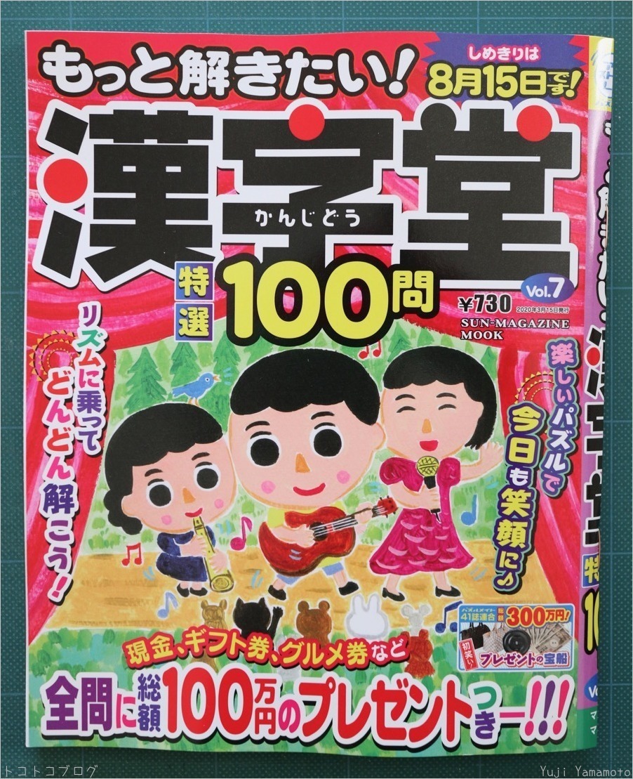 漢字堂年特選100問 表紙イラスト トコトコブログ 漢字堂年特選100問 表紙イラスト トコトコブログ