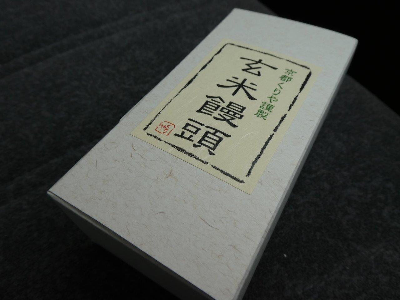 京都 くりや 　玄米饅頭_d0106134_21545526.jpg