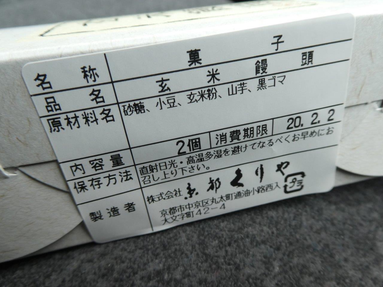 京都 くりや 　玄米饅頭_d0106134_21545532.jpg