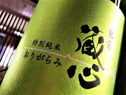 【日本酒】肥前蔵心『番外編』おりがらみ 特別純米 無濾過生原酒 初回限定蔵出し 令和1BY🆕_e0173738_18531134.jpg