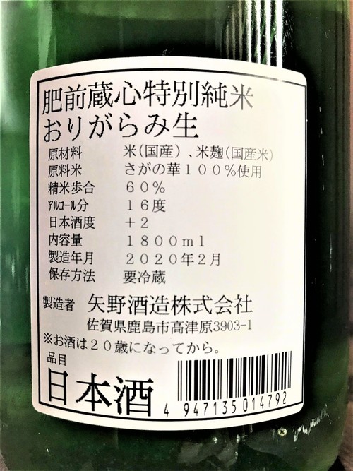 【日本酒】肥前蔵心『番外編』おりがらみ 特別純米 無濾過生原酒 初回限定蔵出し 令和1BY🆕_e0173738_1853279.jpg