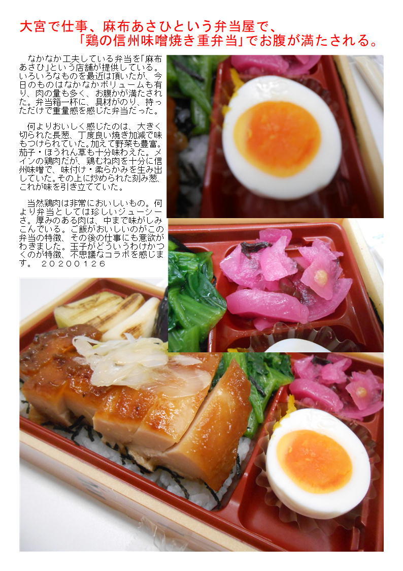 大宮で仕事、麻布あさひという弁当屋で、「鶏の信州味噌焼き重弁当」でお腹が満たされる。_f0388041_13015633.jpg