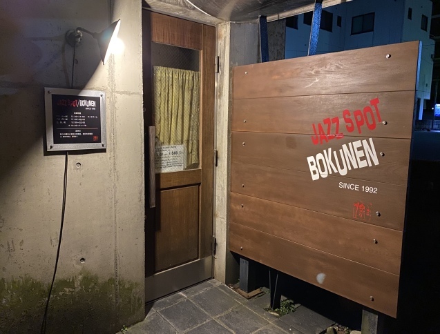 Jazz Spot 穆然(ぼくねん)(金沢市尾山町)_b0322744_00254268.jpeg