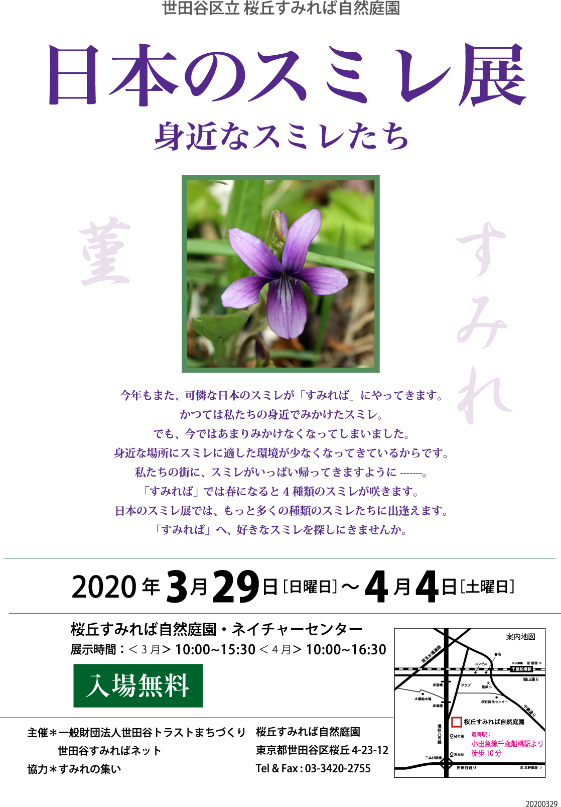 「日本のスミレ展」のお知らせ_b0049307_13274213.png