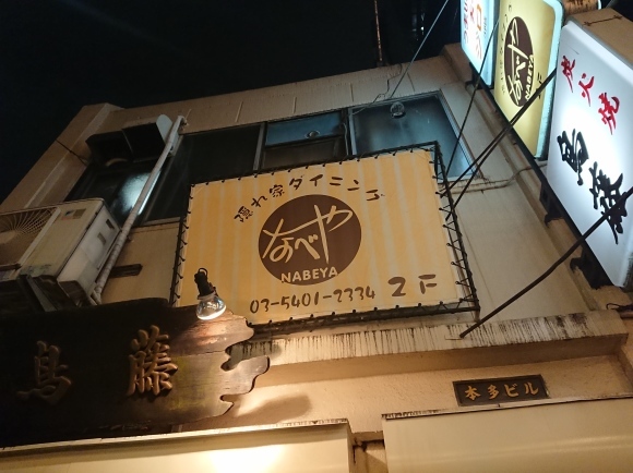 2/20 なべや@新橋_b0042308_22331741.jpg