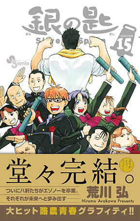 「銀の匙 Silver Spoon」第15巻：コミックスデザイン_f0233625_18121935.jpg