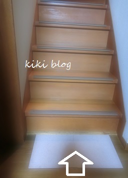 家の階段を安全に Kikiブログ 家の階段を安全に Kikiブログ