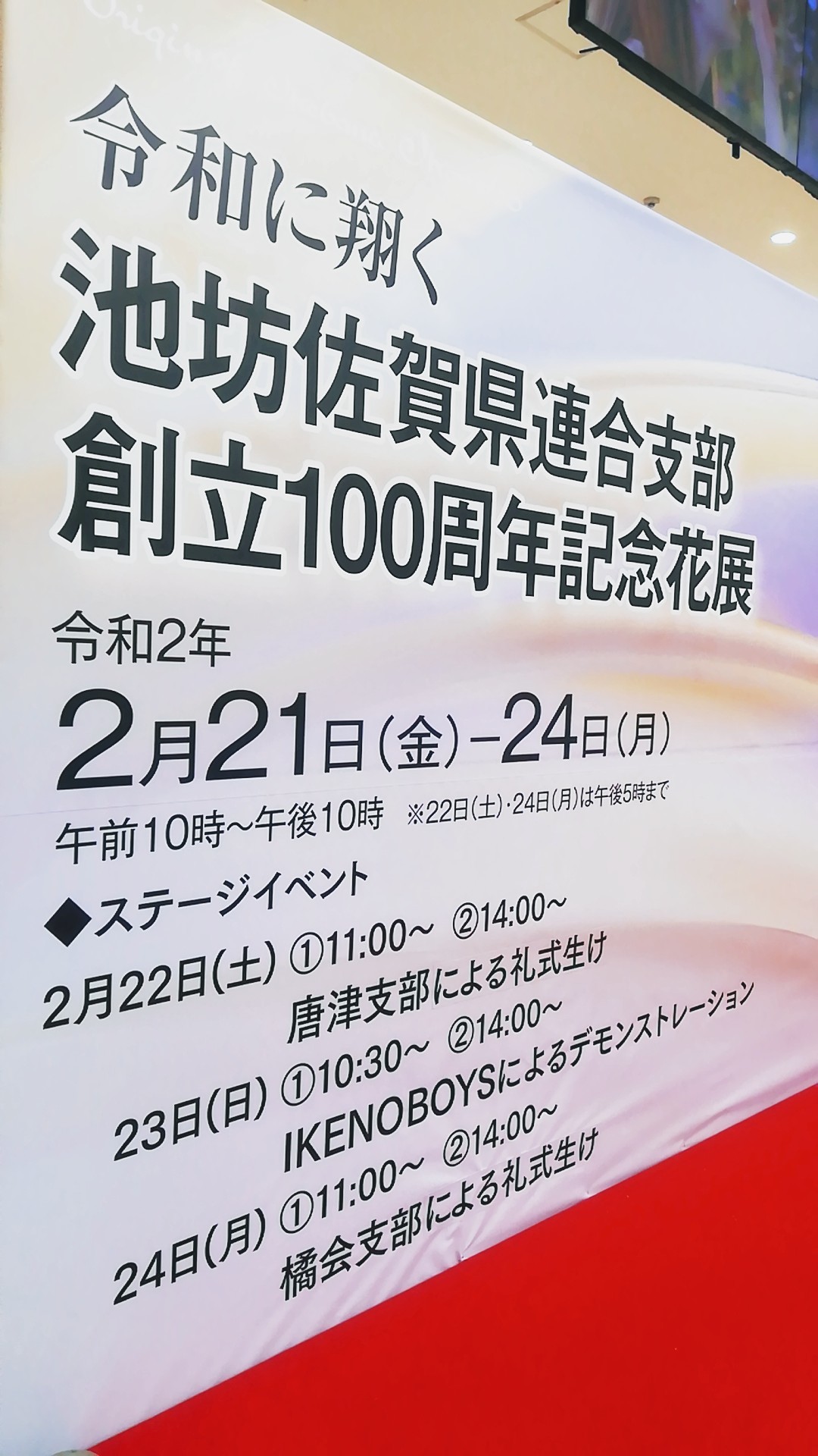 ゆめタウン佐賀開催の池坊展へ_d0195183_20131744.jpg