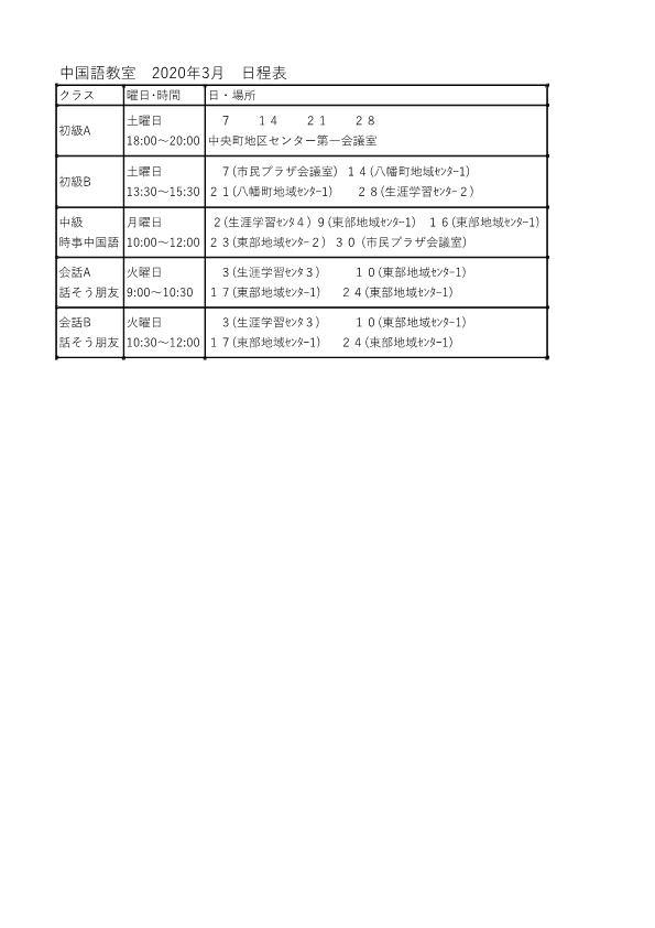 中国語教室　2020年3月　日程表　_b0098096_12123677.jpg