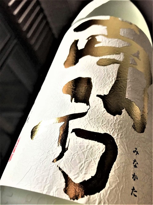 【日本酒】南方『うすにごり⛄』純米吟醸　無濾過生原酒　The Gold Label 　初回限定蔵出し　令和1BY🆕_e0173738_10315077.jpg