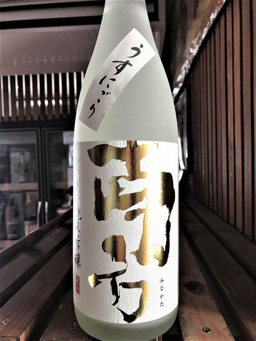 【日本酒】南方『うすにごり⛄』純米吟醸 無濾過生原酒 The Gold Label 初回限定蔵出し 令和1BY🆕_e0173738_10322090.jpg
