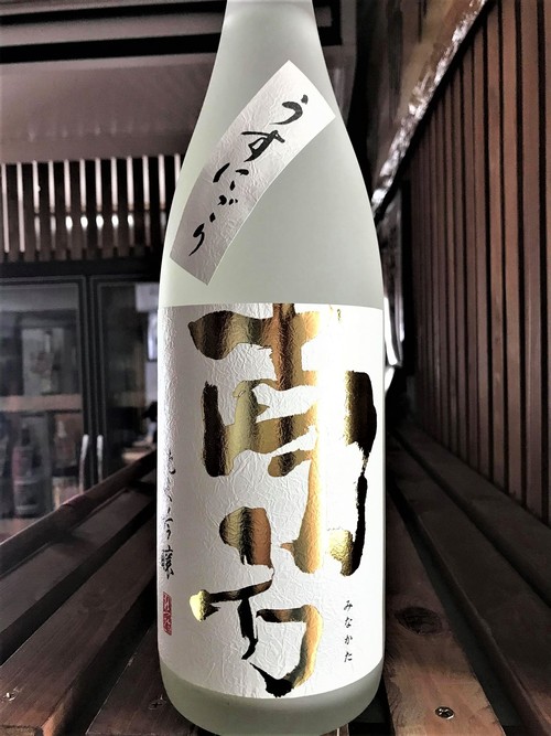 【日本酒】南方『うすにごり⛄』純米吟醸　無濾過生原酒　The Gold Label 　初回限定蔵出し　令和1BY🆕_e0173738_10322090.jpg