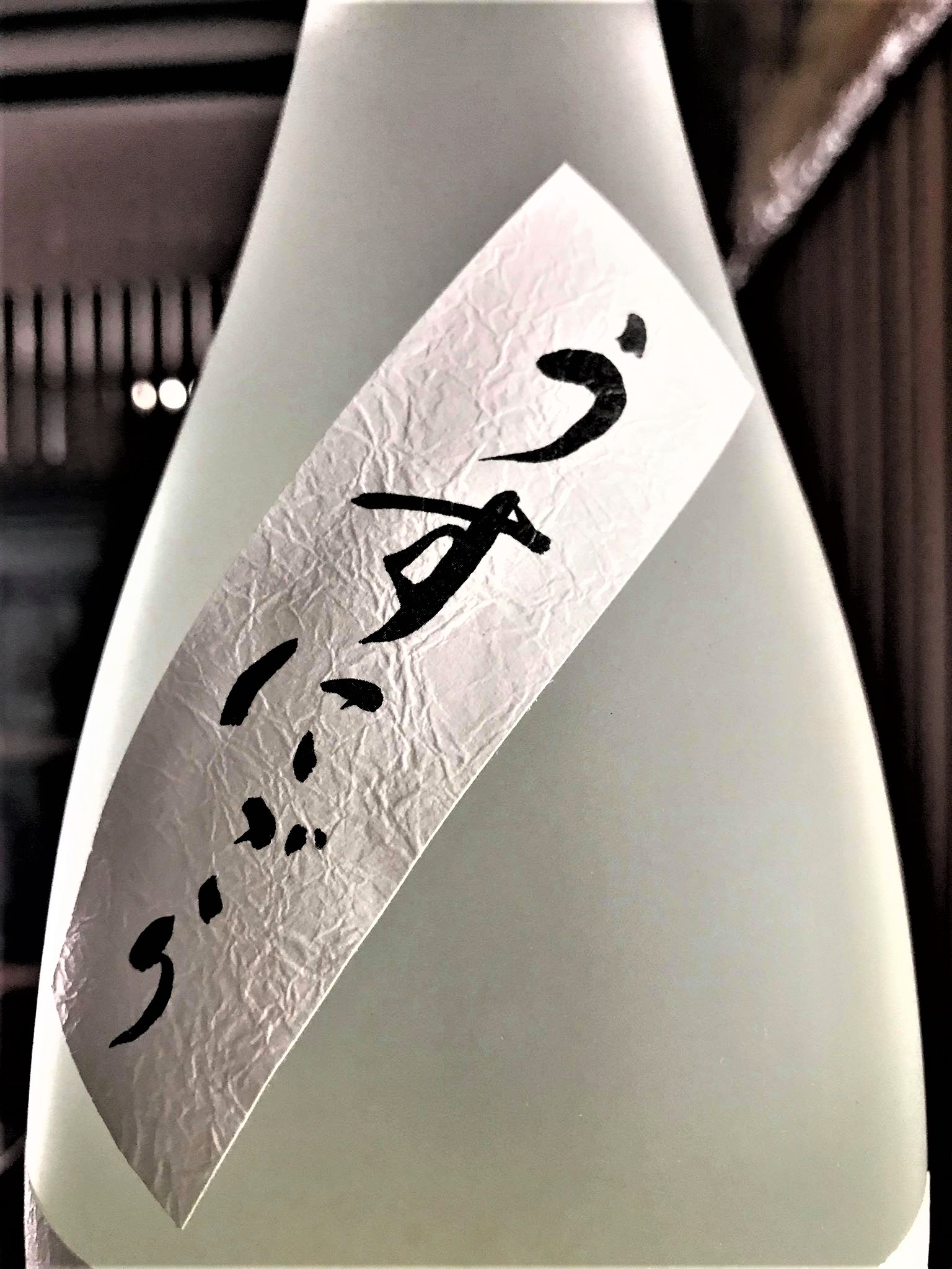【日本酒】南方『うすにごり⛄』純米吟醸 無濾過生原酒 The Gold Label 初回限定蔵出し 令和1BY🆕_e0173738_10323488.jpg