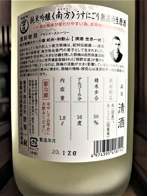 【日本酒】南方『うすにごり⛄』純米吟醸 無濾過生原酒 The Gold Label 初回限定蔵出し 令和1BY🆕_e0173738_10331726.jpg
