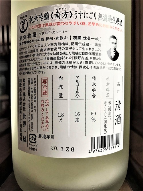 【日本酒】南方『うすにごり⛄』純米吟醸　無濾過生原酒　The Gold Label 　初回限定蔵出し　令和1BY🆕_e0173738_10331726.jpg