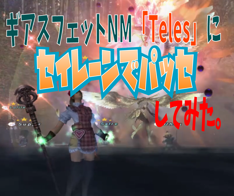 ギアスフェットNM「Teles」にセイレーンでパッセしてみた。_e0401547_13383903.png