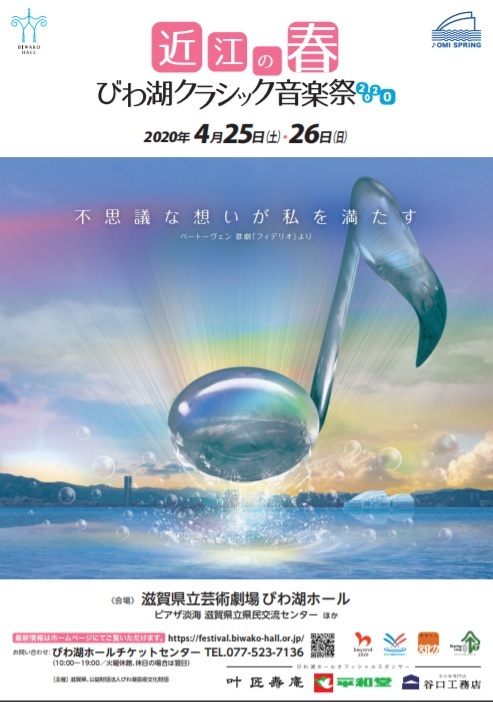 【中止】びわ湖クラシック音楽祭2020に出演します!_e0017689_14033687.jpg