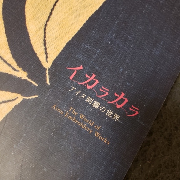 アイヌ刺繍の帯 : kzm's 雑記帖