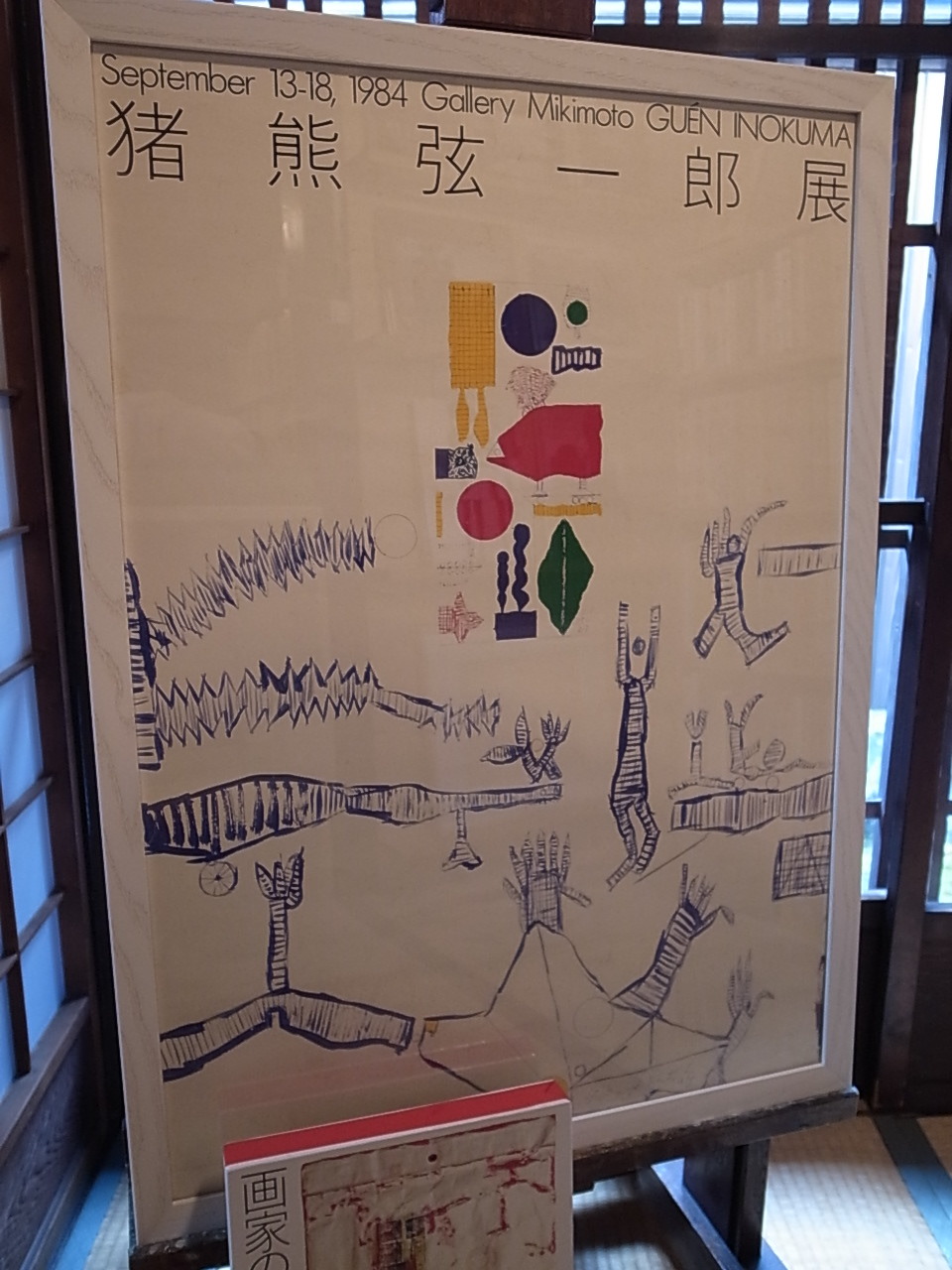 画家のおもちゃ箱 / 猪熊弦一郎、大倉舜二（写真） : Books & Things