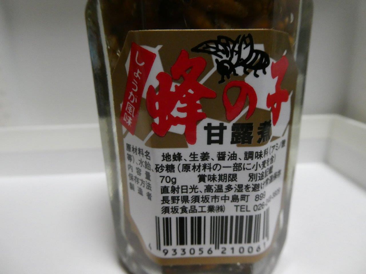 蜂の子　須坂食品工業株式会社_d0106134_09442595.jpg