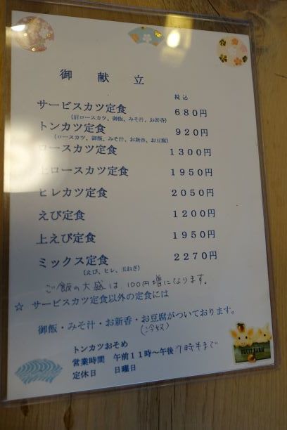 安いとんかつ おそめ 江古田 ぐうたらせいかつ2 安いとんかつ おそめ 江古田 ぐうたらせいかつ2