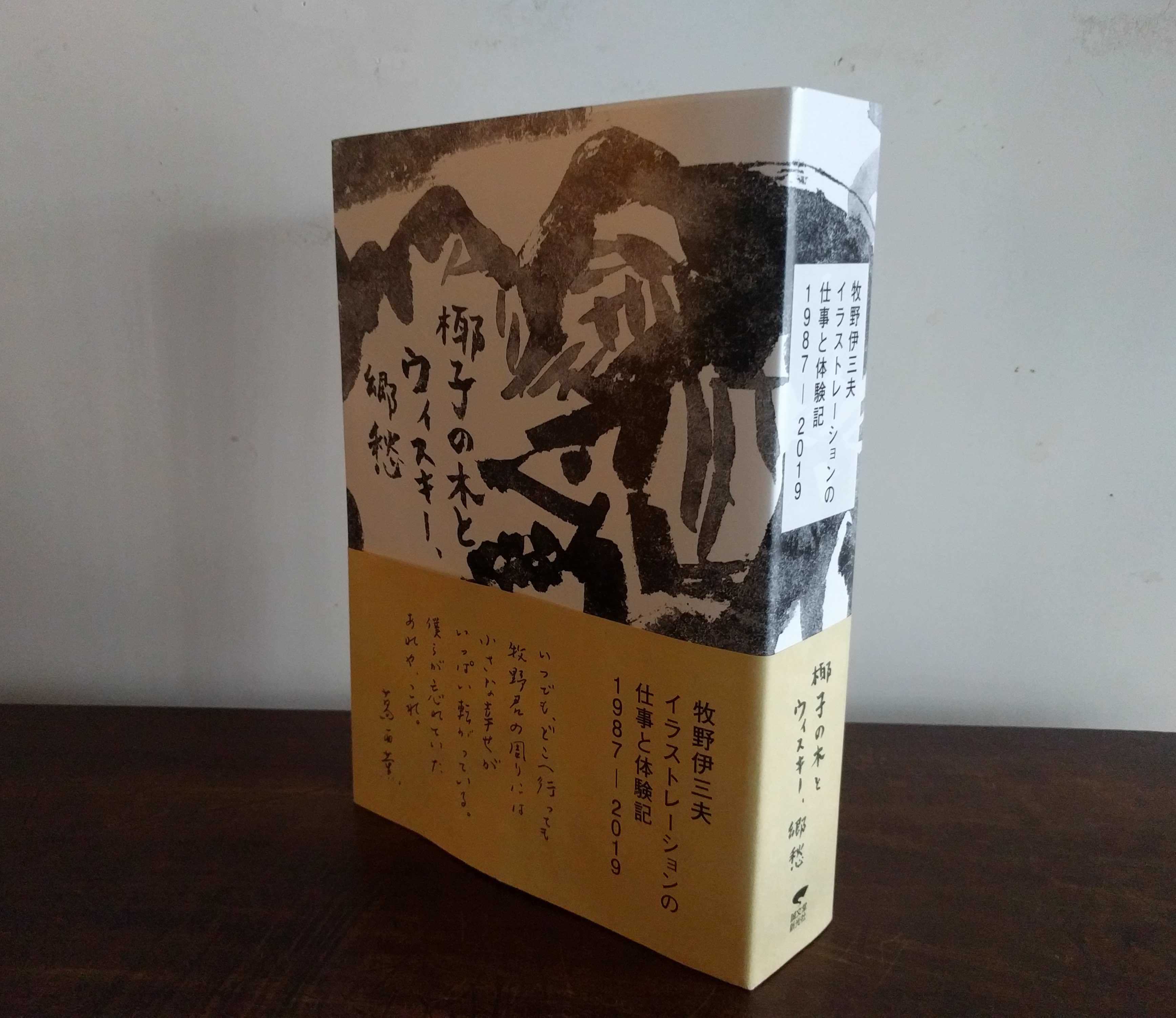 画家 牧野伊三夫さんの作品集 : きょうから のわきを はじめます