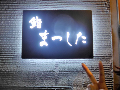 広尾「鮨まつした」へ行く。_f0232060_18425629.jpg